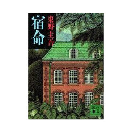 【ドラマと読書】文庫本 『宿命』