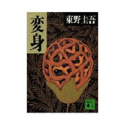 【ドラマと読書】文庫本 『変身』