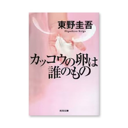 【ドラマと読書】文庫本 『カッコウの卵は誰のもの』