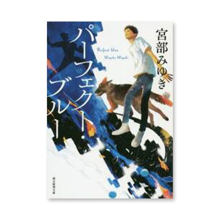 【ドラマと読書】文庫本 『パーフェクト・ブルー 新装新版』