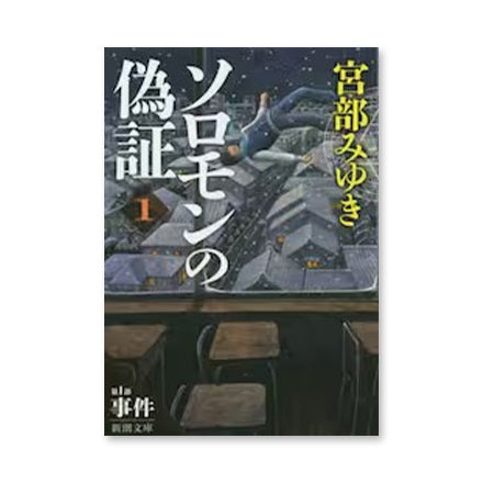 ドラマと読書】文庫本 『ソロモンの偽証 第1部』 | WOWOW百貨店