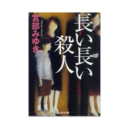 【ドラマと読書】文庫本 『長い長い殺人』