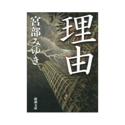 【ドラマと読書】文庫本 『理由』