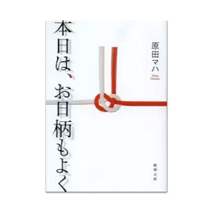 【ドラマと読書】文庫本 『本日は、お日柄もよく』