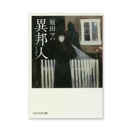 【ドラマと読書】文庫本 『異邦人(いりびと)』