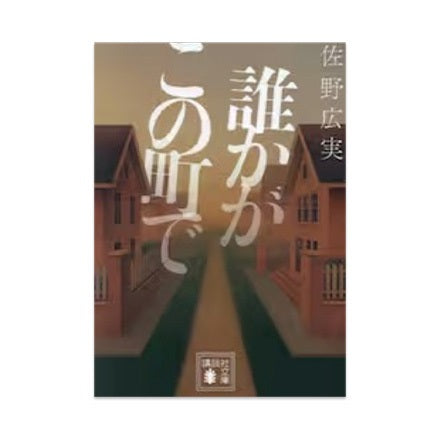 【ドラマと読書】文庫本 『誰かがこの町で』