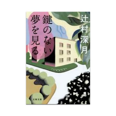 【ドラマと読書】文庫本 『鍵のない夢を見る』
