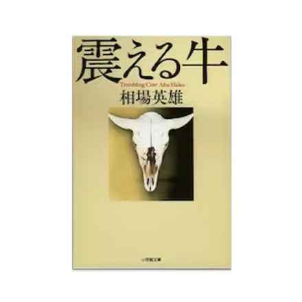 【ドラマと読書】文庫本 『震える牛』