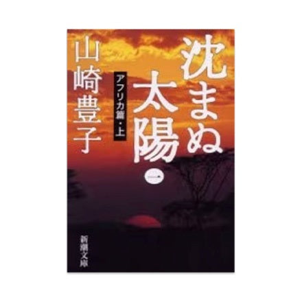 ドラマと読書】文庫本 『沈まぬ太陽』 | WOWOW百貨店