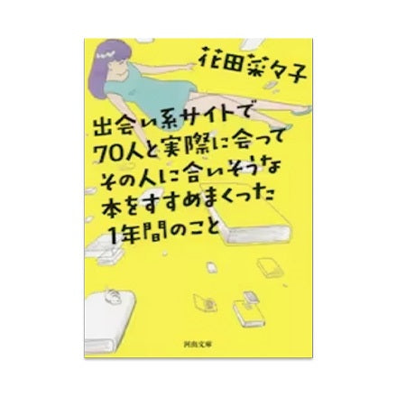 【ドラマと読書】文庫本 『出会い系サイトで70人と実際に会ってその人に合いそうな本をすすめまくった1年間のこと』