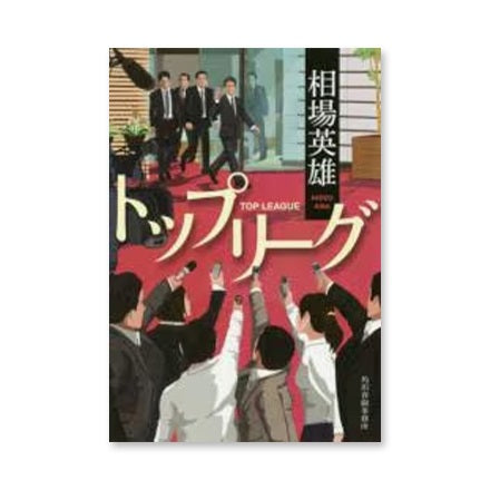 【ドラマと読書】文庫本 『トップリーグ』