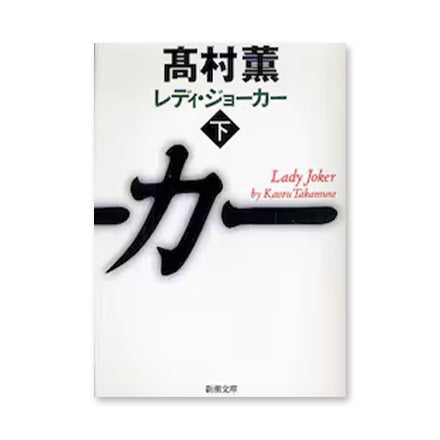 【ドラマと読書】文庫本 『レディ・ジョーカー』