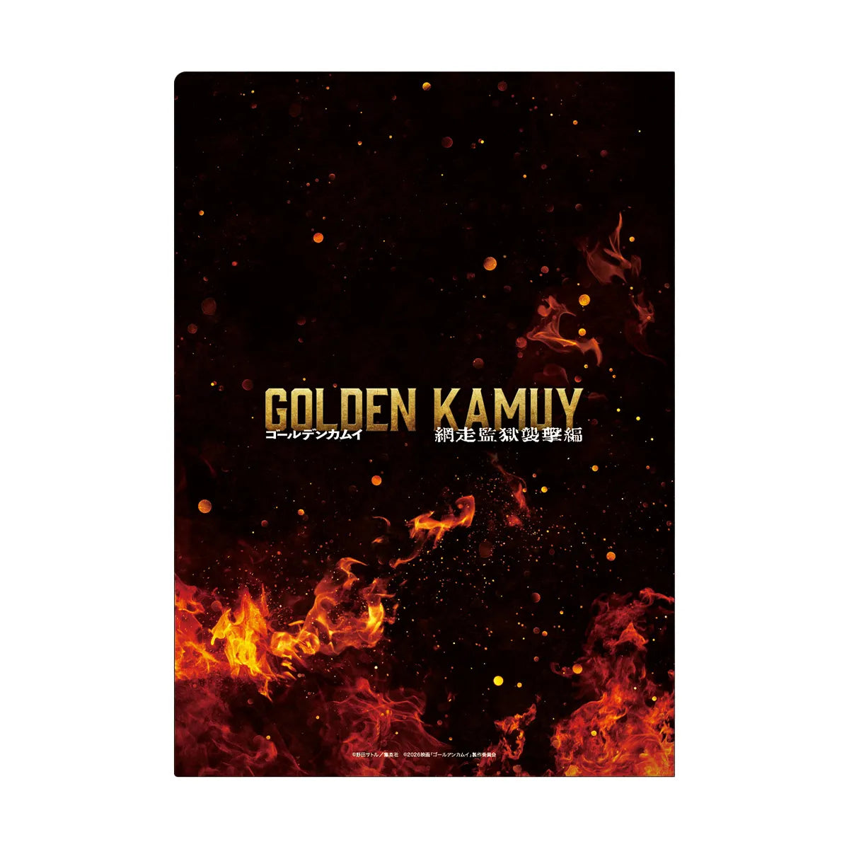 映画『ゴールデンカムイ 網走監獄襲撃編』クリアファイルセット(A4)