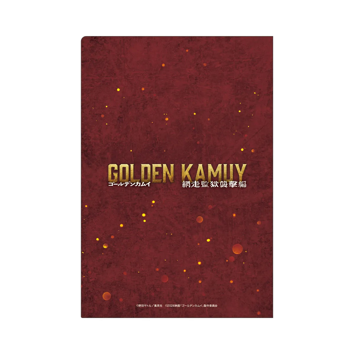 映画『ゴールデンカムイ 網走監獄襲撃編』ミニクリアファイルセット(A5)