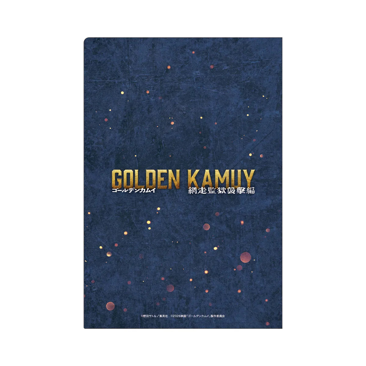 映画『ゴールデンカムイ 網走監獄襲撃編』ミニクリアファイルセット(A5)