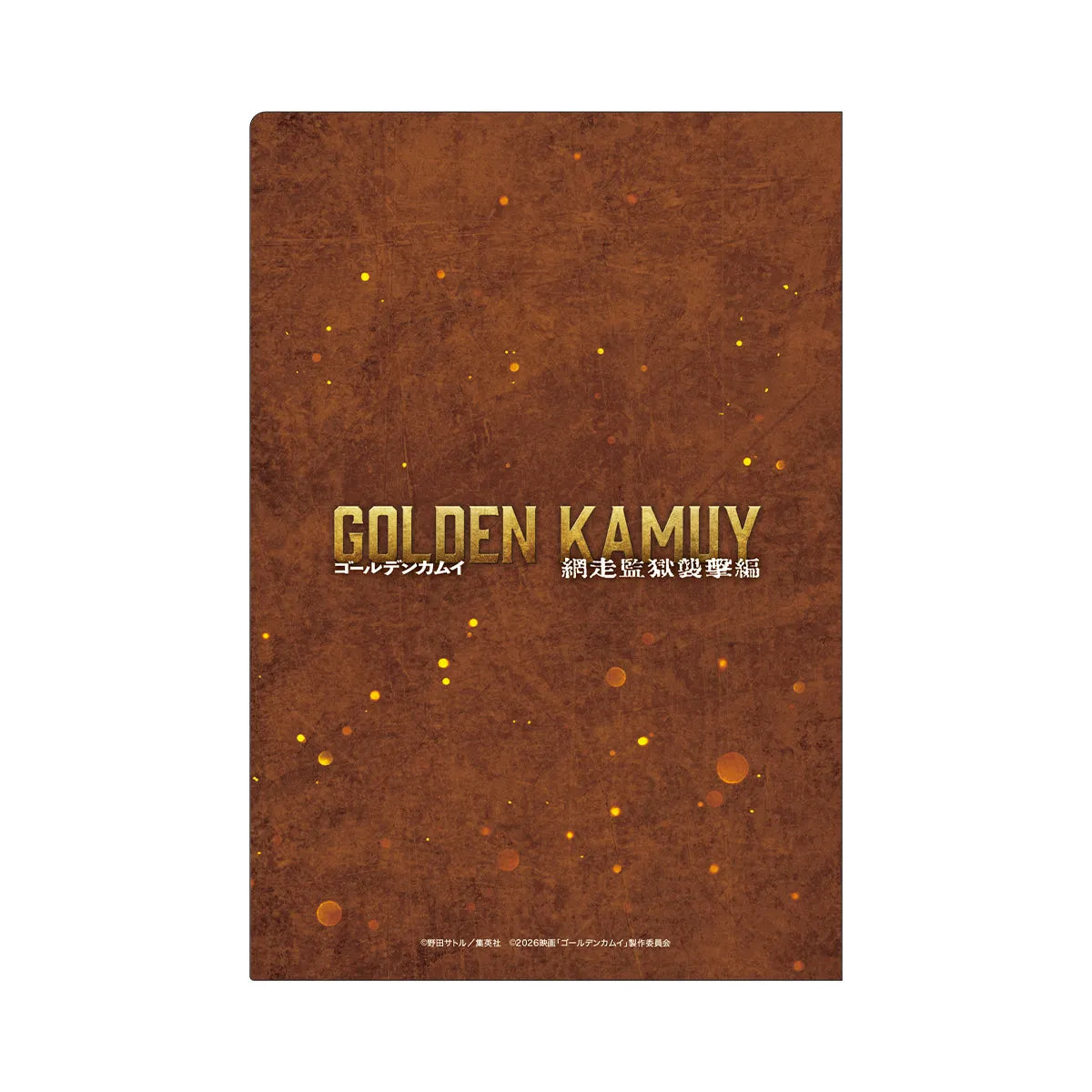 映画『ゴールデンカムイ 網走監獄襲撃編』ミニクリアファイルセット(A5)