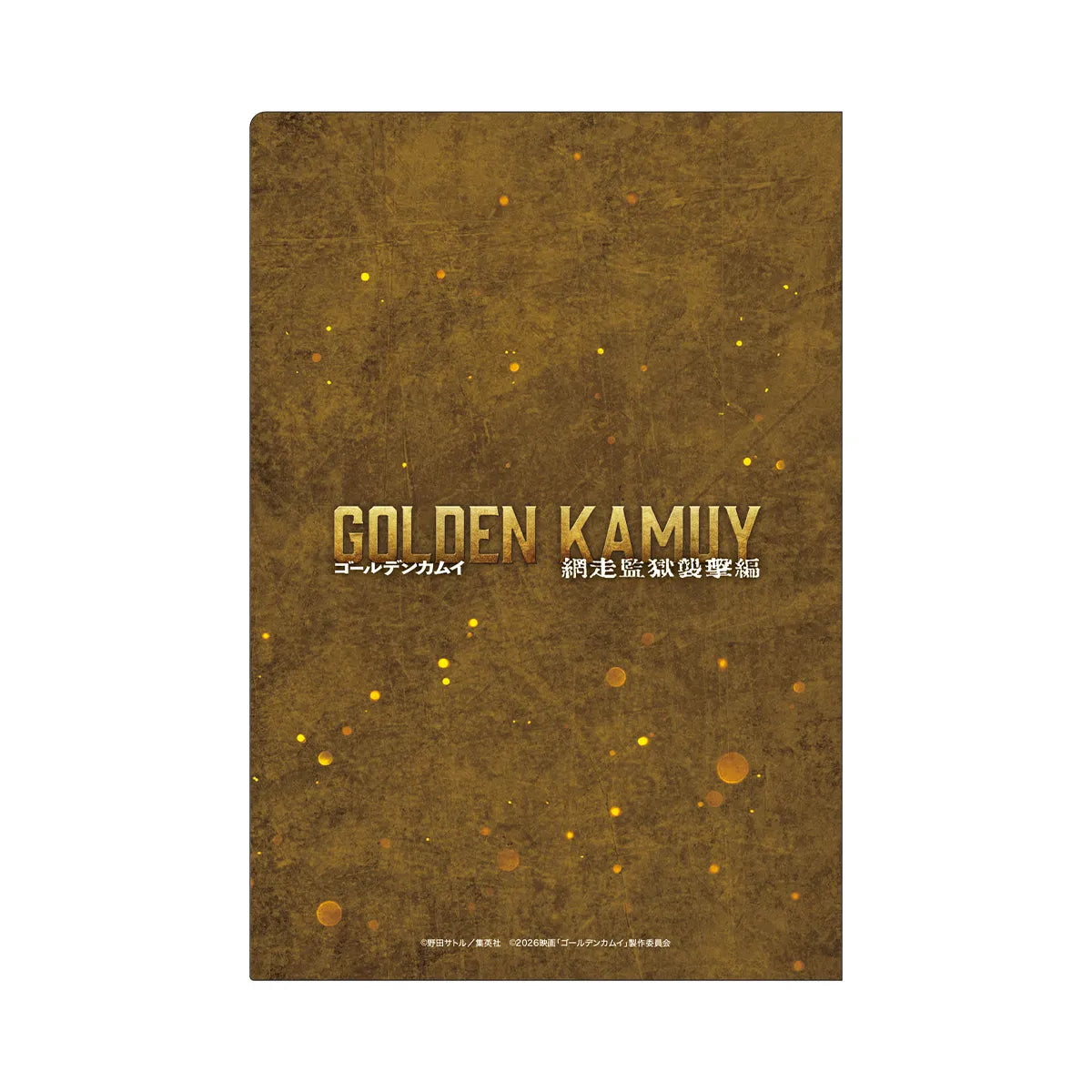 映画『ゴールデンカムイ 網走監獄襲撃編』ミニクリアファイルセット(A5)