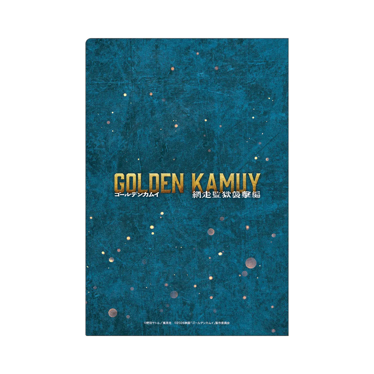 映画『ゴールデンカムイ 網走監獄襲撃編』ミニクリアファイルセット(A5)