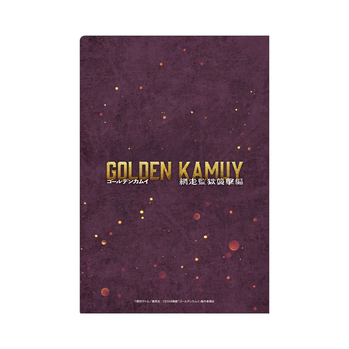 映画『ゴールデンカムイ 網走監獄襲撃編』ミニクリアファイルセット(A5)