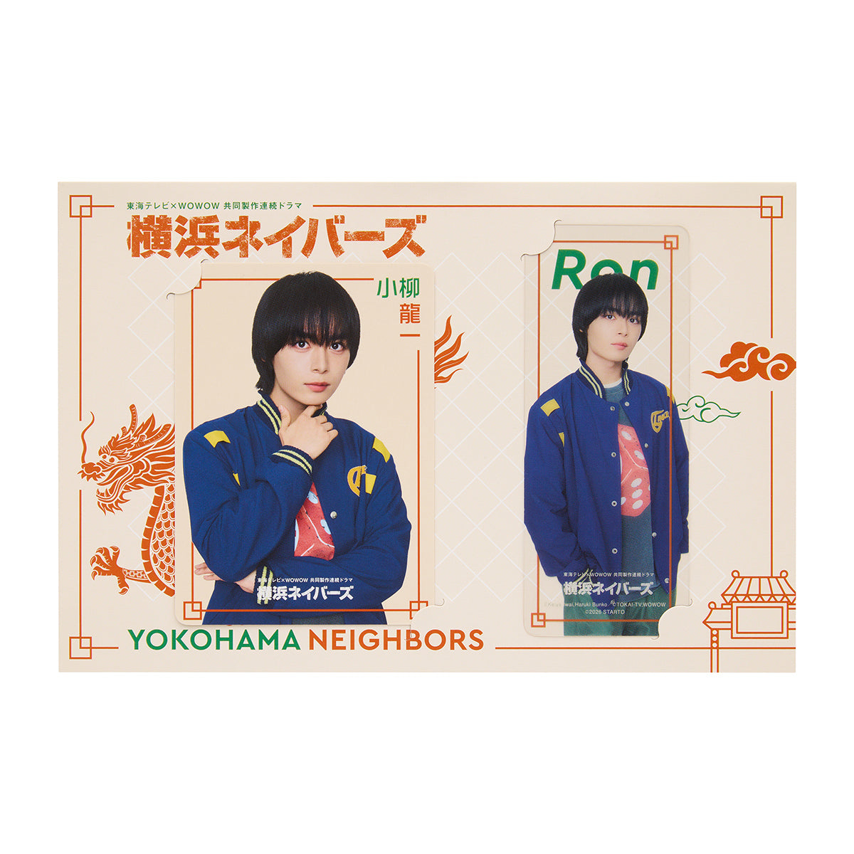 ドラマ「横浜ネイバーズ」|大西流星『横浜ネイバーズ』小柳龍一 ドラマコレクションカードセット