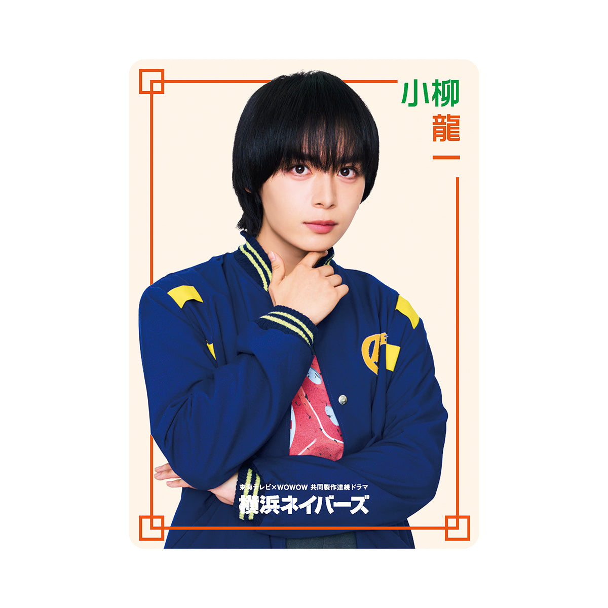 ドラマ「横浜ネイバーズ」|大西流星『横浜ネイバーズ』小柳龍一 ドラマコレクションカードセット