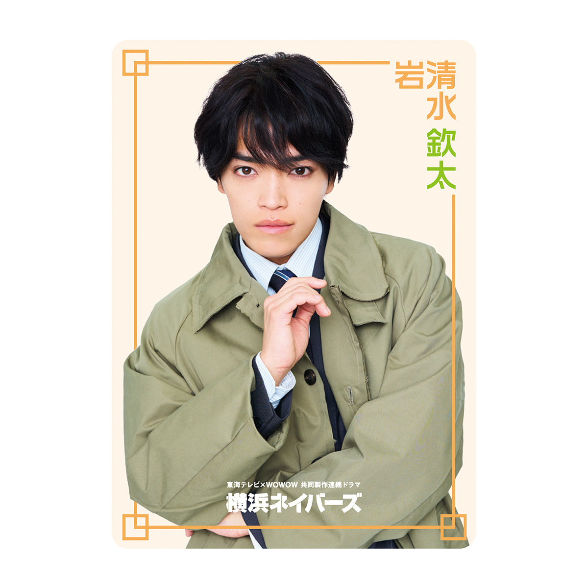 ドラマ「横浜ネイバーズ」|原嘉孝『横浜ネイバーズ』岩清水欽太 ドラマコレクションカードセット