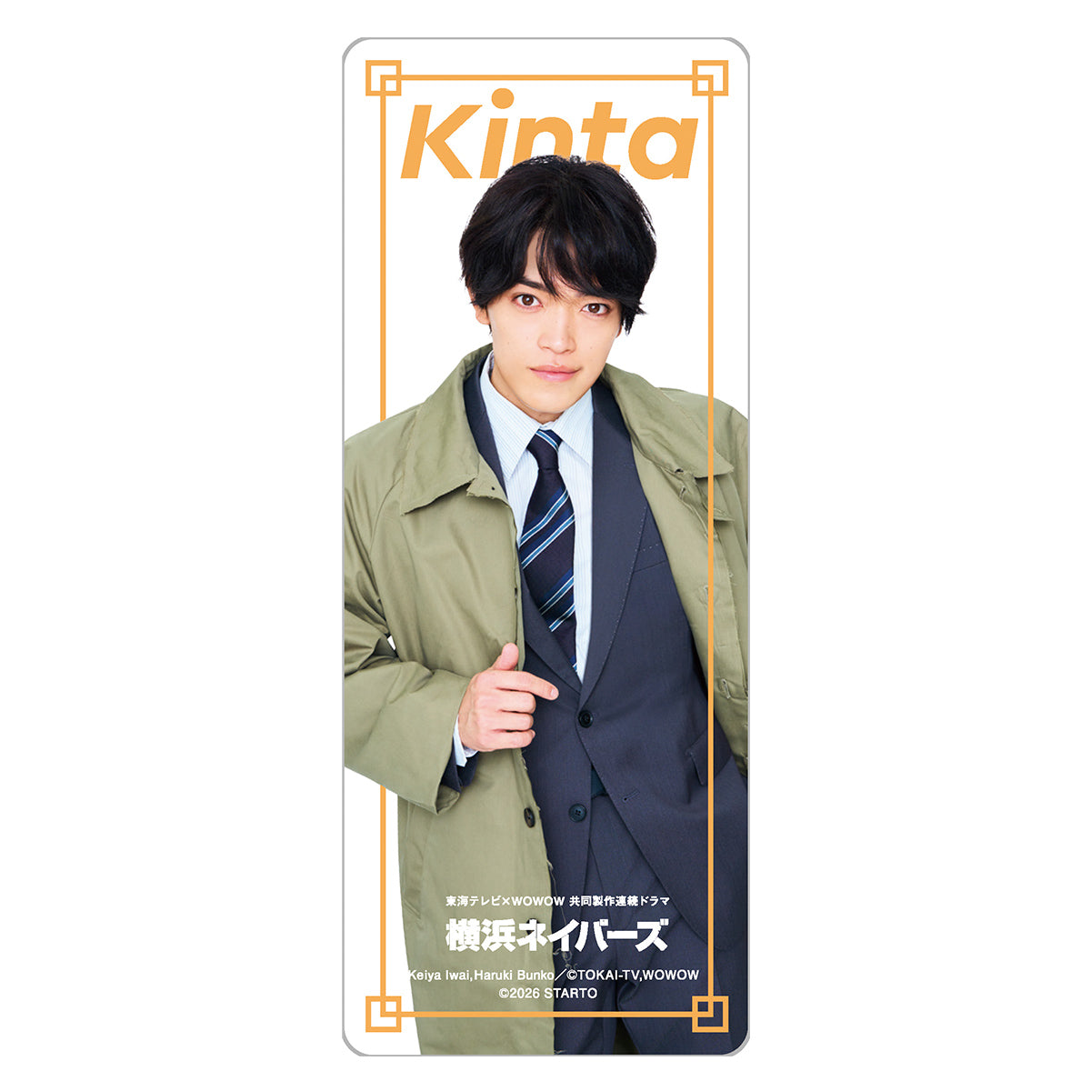 ドラマ「横浜ネイバーズ」|原嘉孝『横浜ネイバーズ』岩清水欽太 ドラマコレクションカードセット