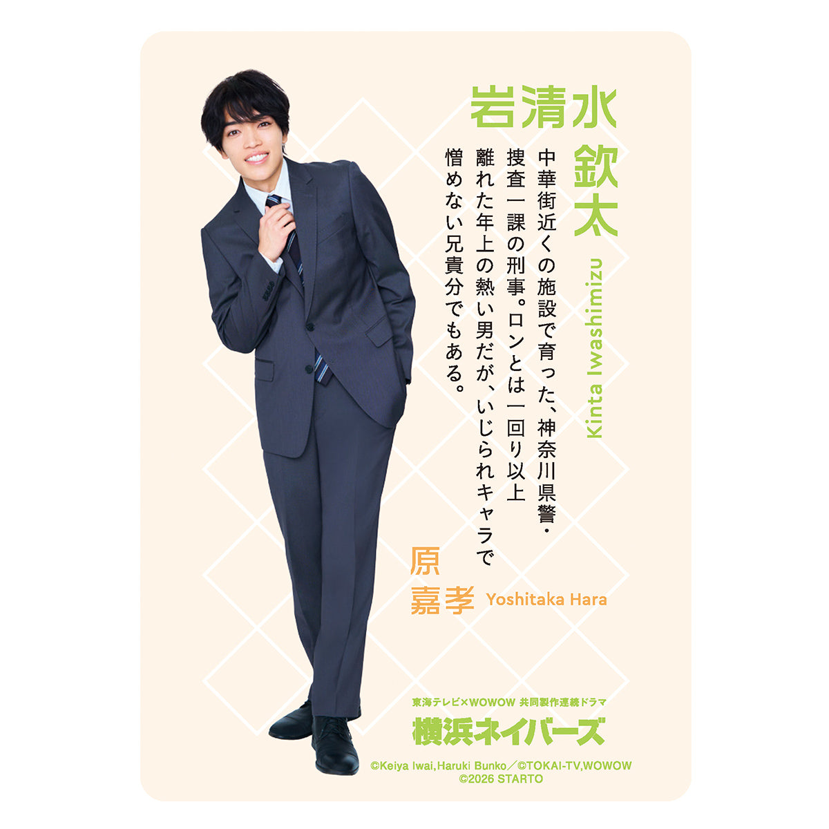 ドラマ「横浜ネイバーズ」|原嘉孝『横浜ネイバーズ』岩清水欽太 ドラマコレクションカードセット