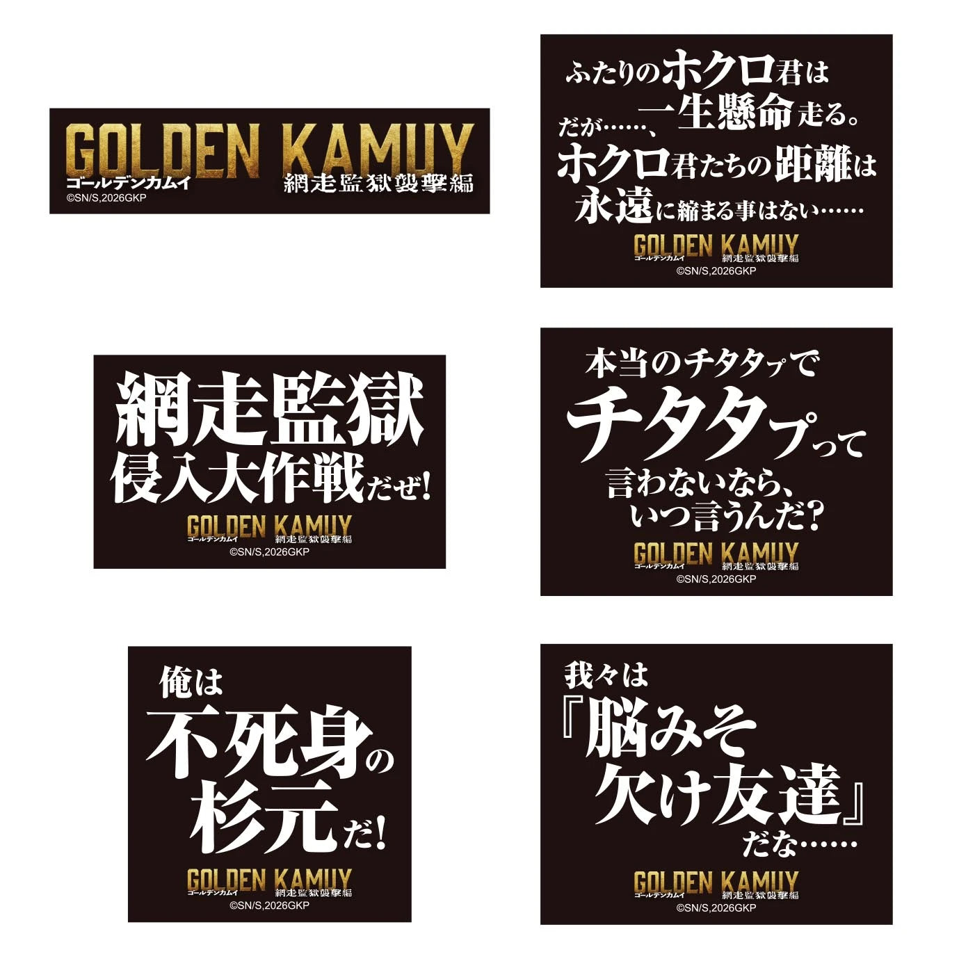 映画『ゴールデンカムイ 網走監獄襲撃編』ステッカーセット