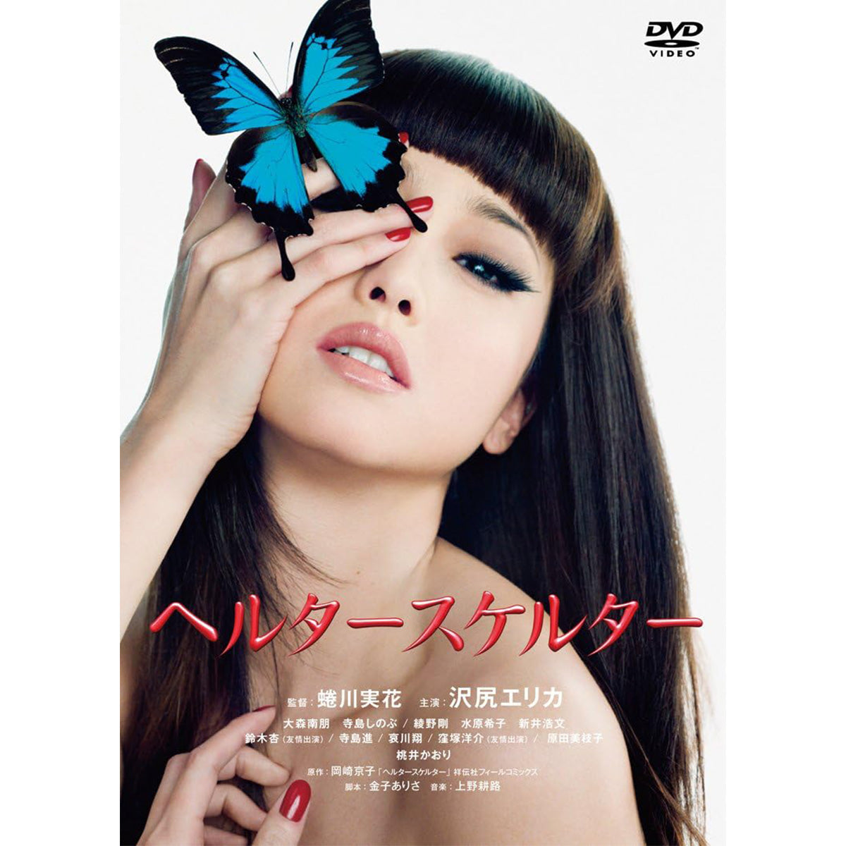 ヘルタースケルター スペシャル・プライス(DVD) | WOWOW百貨店
