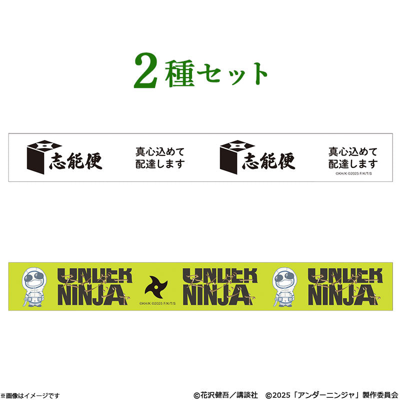 アンダーニンジャ マスキングテープセット