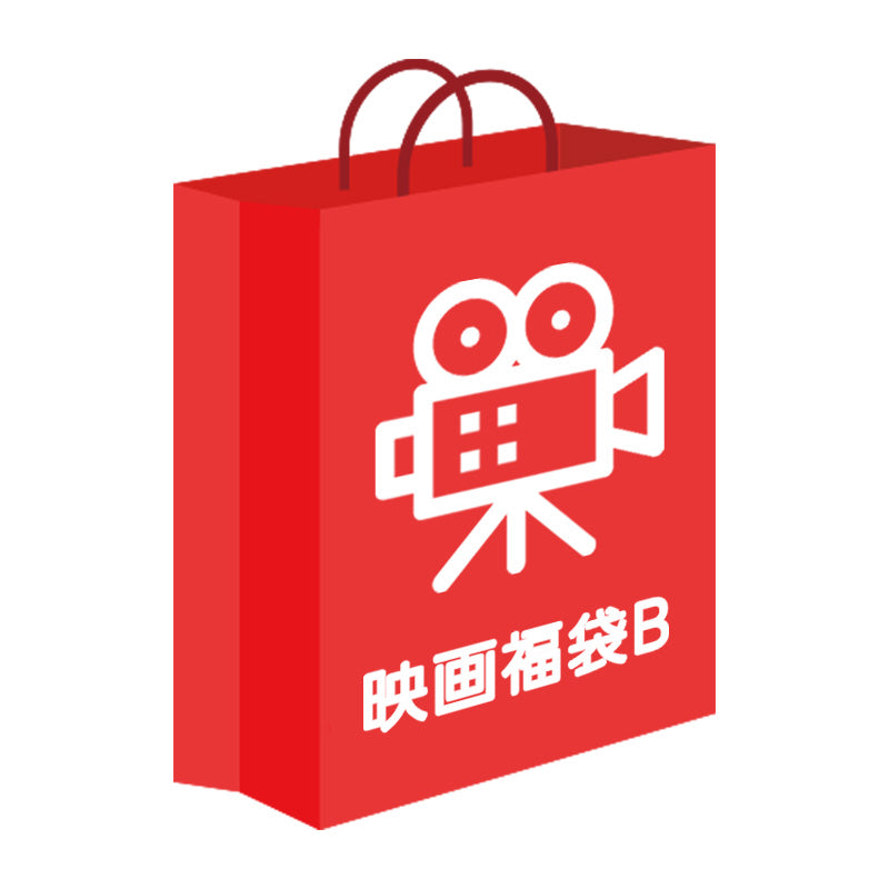 【福袋】映画福袋(B)|サメ/ジョーズ (TシャツサイズL)(購入期限:2026/1/4まで)