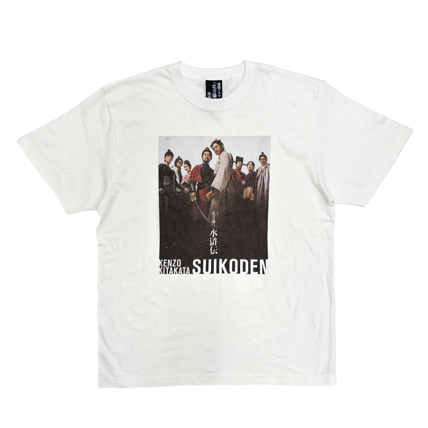 連続ドラマ「北方謙三 水滸伝」集結せよ!Tシャツ