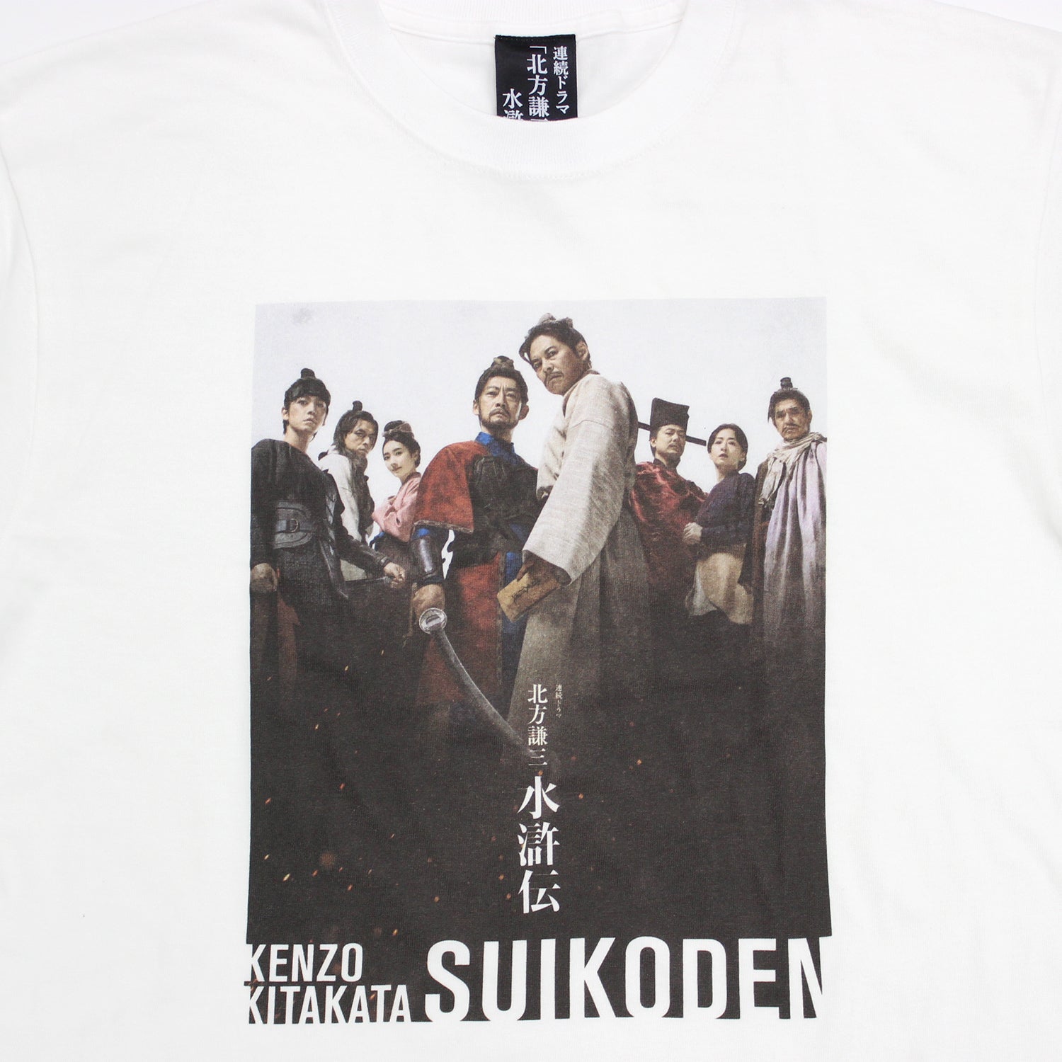 連続ドラマ「北方謙三 水滸伝」集結せよ!Tシャツ