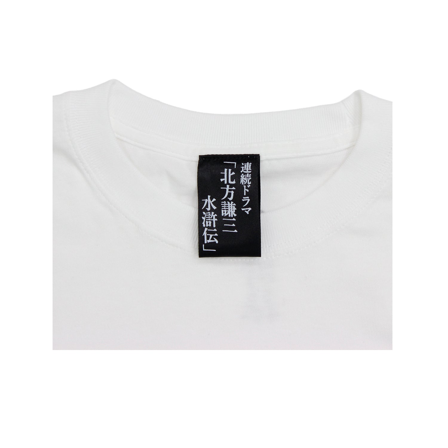 連続ドラマ「北方謙三 水滸伝」宋江&晁蓋Tシャツ