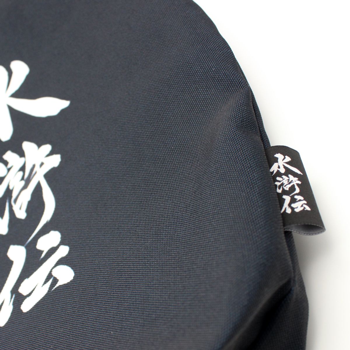 連続ドラマ「北方謙三 水滸伝」トートバッグ