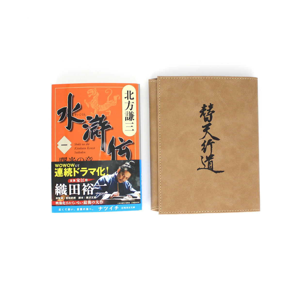 連続ドラマ「北方謙三 水滸伝」替天行道 ブックカバー