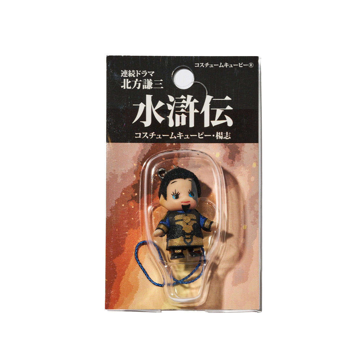 連続ドラマ「北方謙三 水滸伝」楊志 キューピー