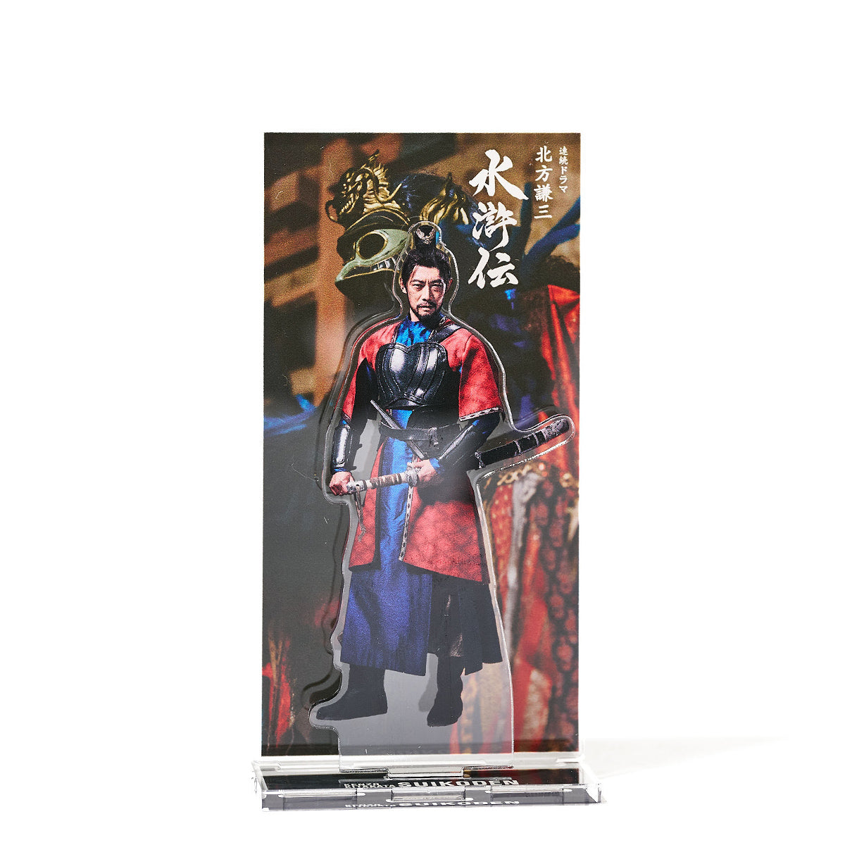 連続ドラマ「北方謙三 水滸伝」晁蓋アクリルスタンド