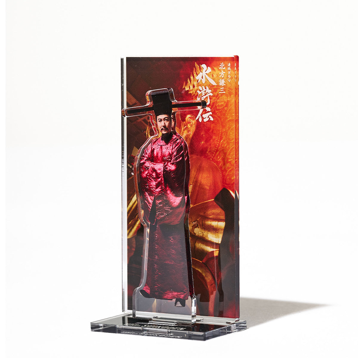 連続ドラマ「北方謙三 水滸伝」李富アクリルスタンド