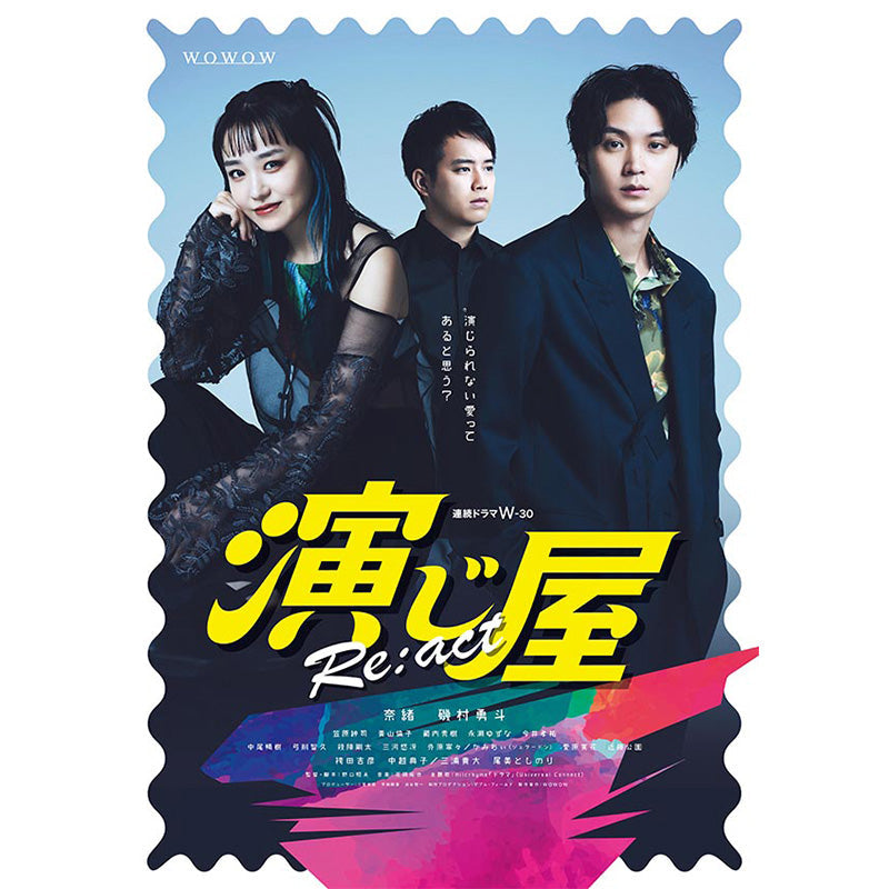 連続ドラマW-30 演じ屋 Re:act DVD-BOX | WOWOW百貨店
