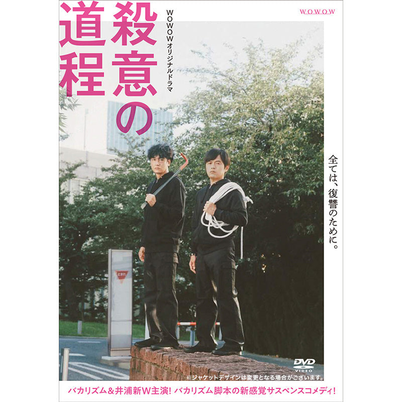 WOWOWオリジナルドラマ 殺意の道程 DVD-BOX