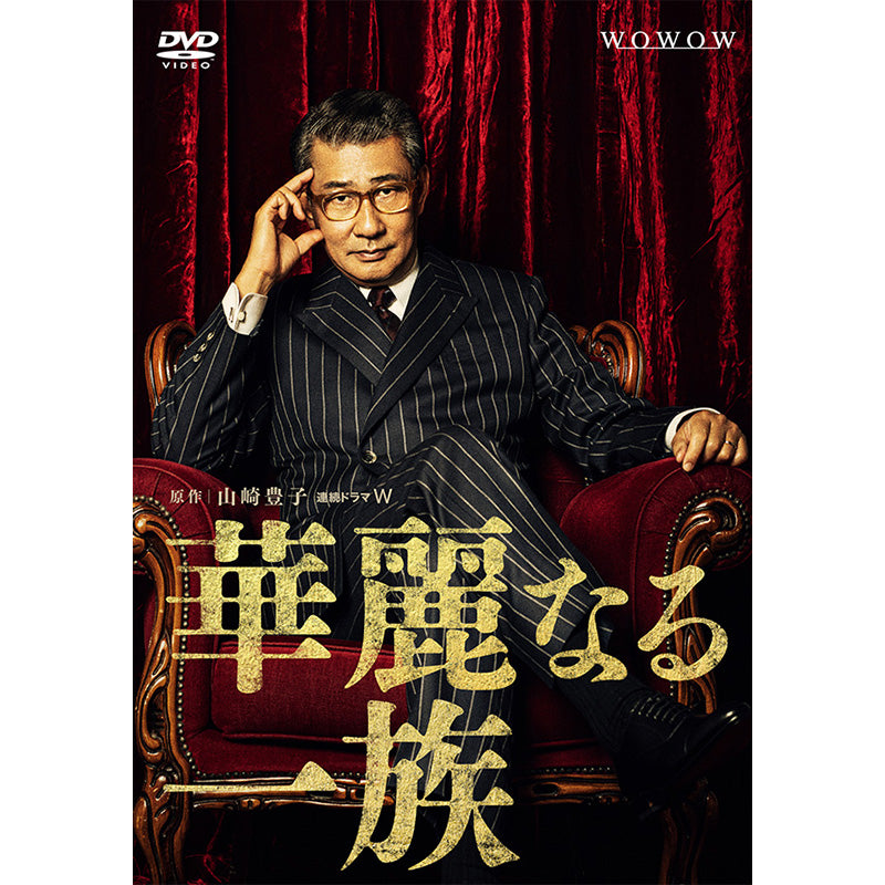 連続ドラマW 華麗なる一族 DVD-BOX | WOWOW百貨店