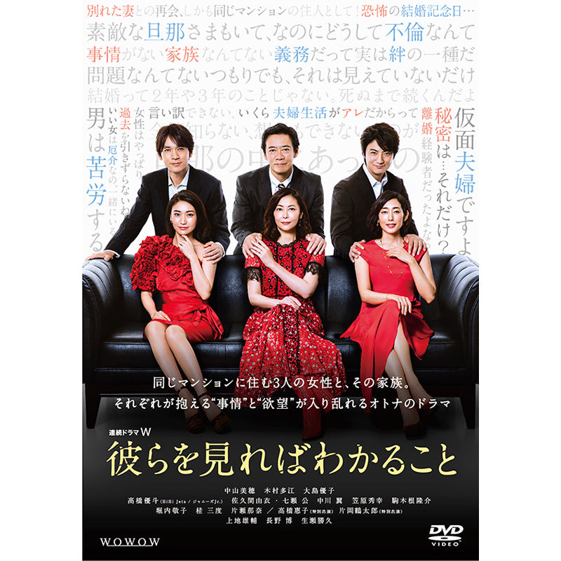 連続ドラマW 彼らを見ればわかること DVD-BOX | WOWOW百貨店