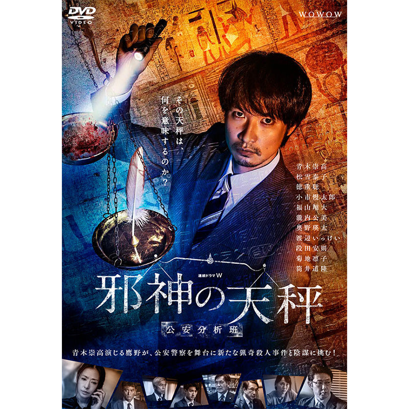 連続ドラマＷ　邪神の天秤　公安分析班　ＤＶＤ－ＢＯＸ 連続ドラマW 邪神の天秤 公安分析班 DVD-BOX | WOWOW百貨店