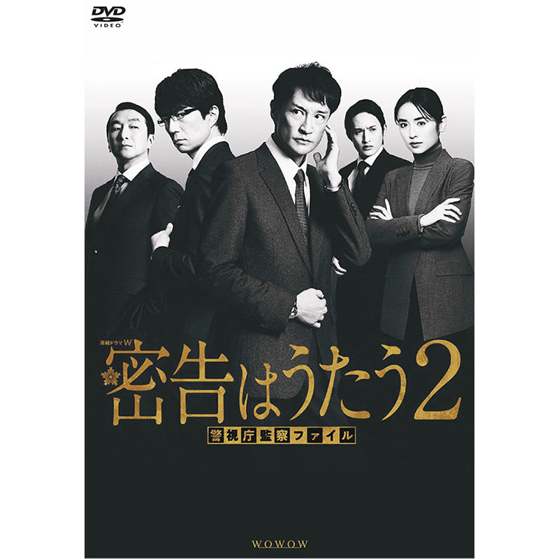連続ドラマW 密告はうたう2 警視庁監察ファイル DVD-BOX