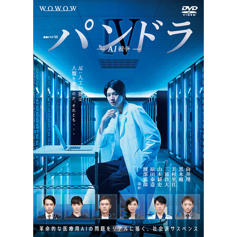 連続ドラマW パンドラⅣ AI戦争 DVD-BOX
