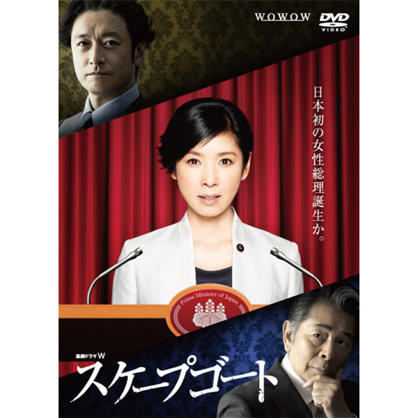 連続ドラマW スケープゴート [DVD] 連続ドラマW スケープゴート DVD | WOWOW百貨店