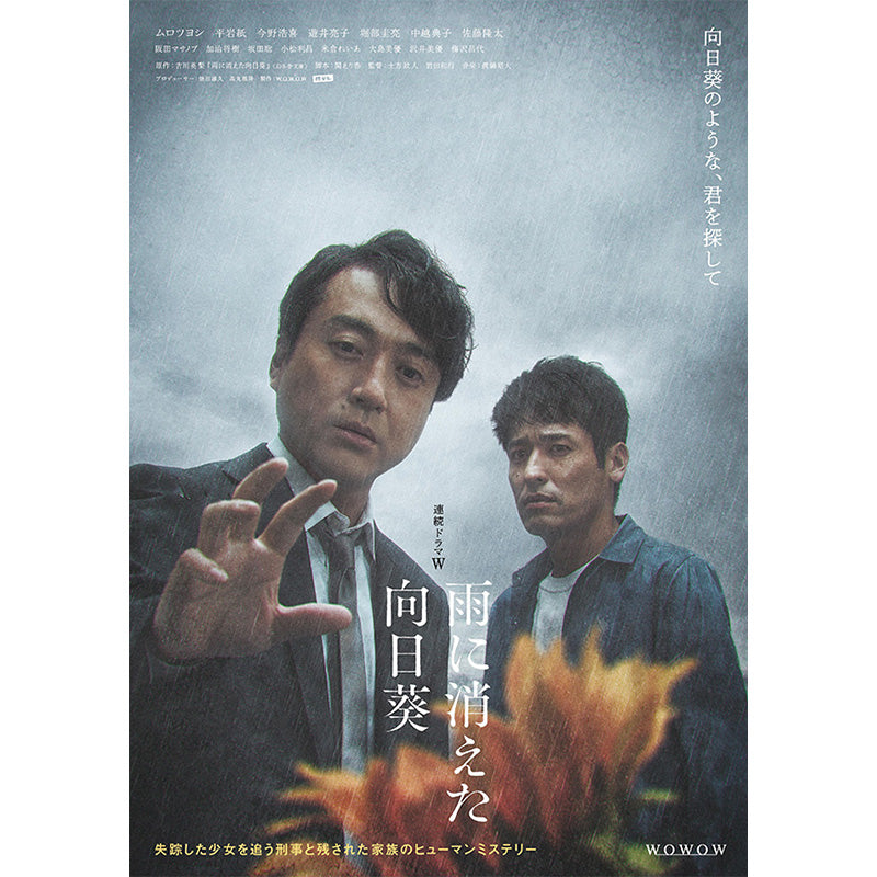 連続ドラマW 雨に消えた向日葵 DVD-BOX