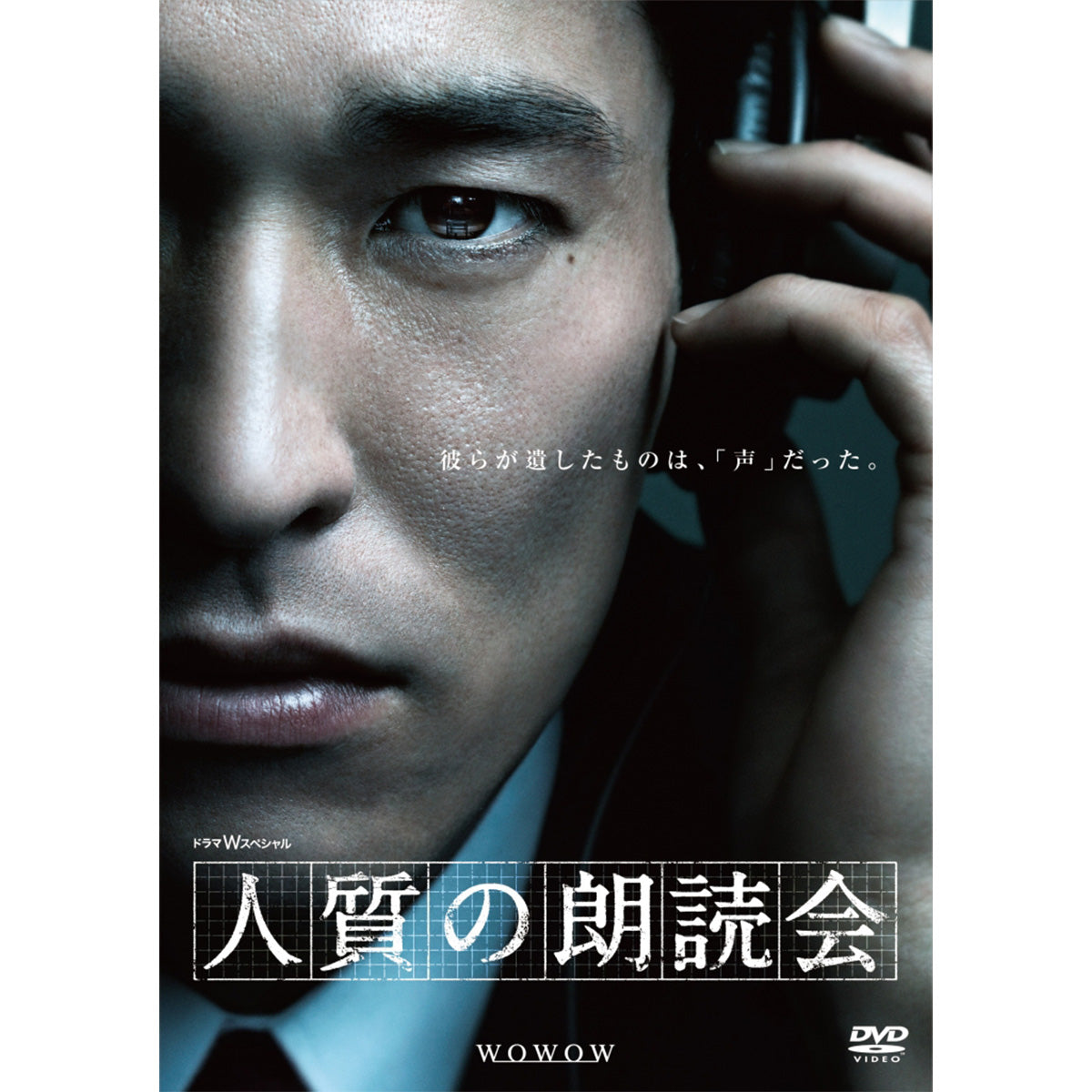 ドラマW スペシャル 人質の朗読会 DVD
